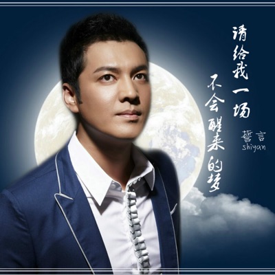 给我一场不会醒来的梦 - Single