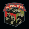 Kasta - Кто будет пить с нами?! (feat. Хамелеон) artwork