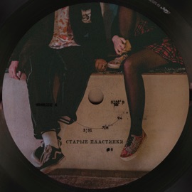 Старые пластинки Даша Винс & 9ver