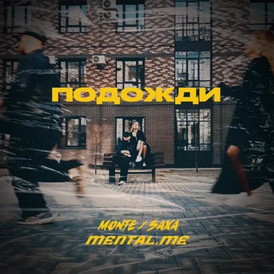 подожди - Single