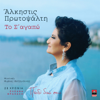 To S' Agapo (20 Hronia Eleana Vrachali / Paidi Diko Sou) - Άλκηστις Πρωτοψάλτη & Eleana Vrachali
