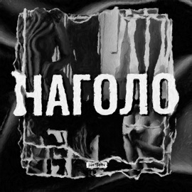 НАГОЛО M3XO & DaDee