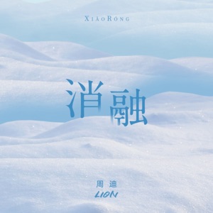 消融 - Single