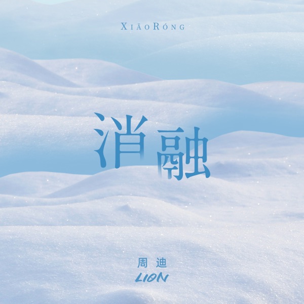 消融 - Single