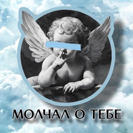 Молчал о тебе Виктор Шен