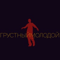 ГрустныйМолодой - Single - Sipe