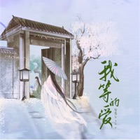 我等的爱 - Single - 智慧baby