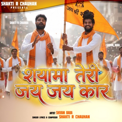 श्यामा तेरी जय जय कार - Single