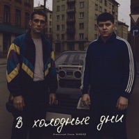 В холодные дни - Single - Александр Лонов & БАБАХ