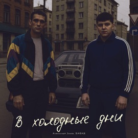 В холодные дни Александр Лонов & БАБАХ