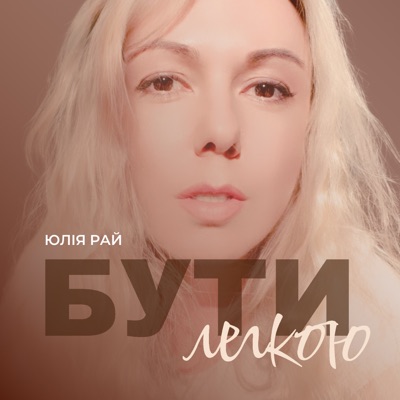 Бути Легкою - Single