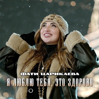 Я люблю тебя, это здорово - Single