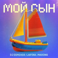 Мой сын - Single - DJ DimixeR, Lapina & Maxong