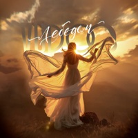 Лебедем - Single - VUDOO