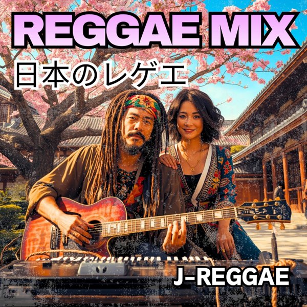 日本のレゲエ (J-Reggae) - REGGAE MIXのアルバム - Apple Music