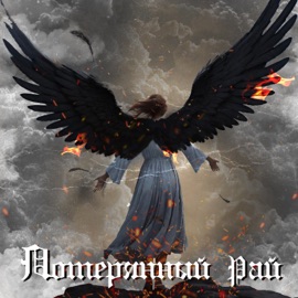 Потерянный рай Кирбон