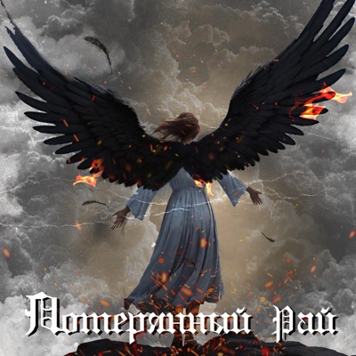 Потерянный рай - Single