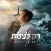 רק לעלות — יהונתן ישראל