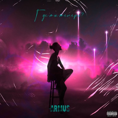 Где ты теперь - Single