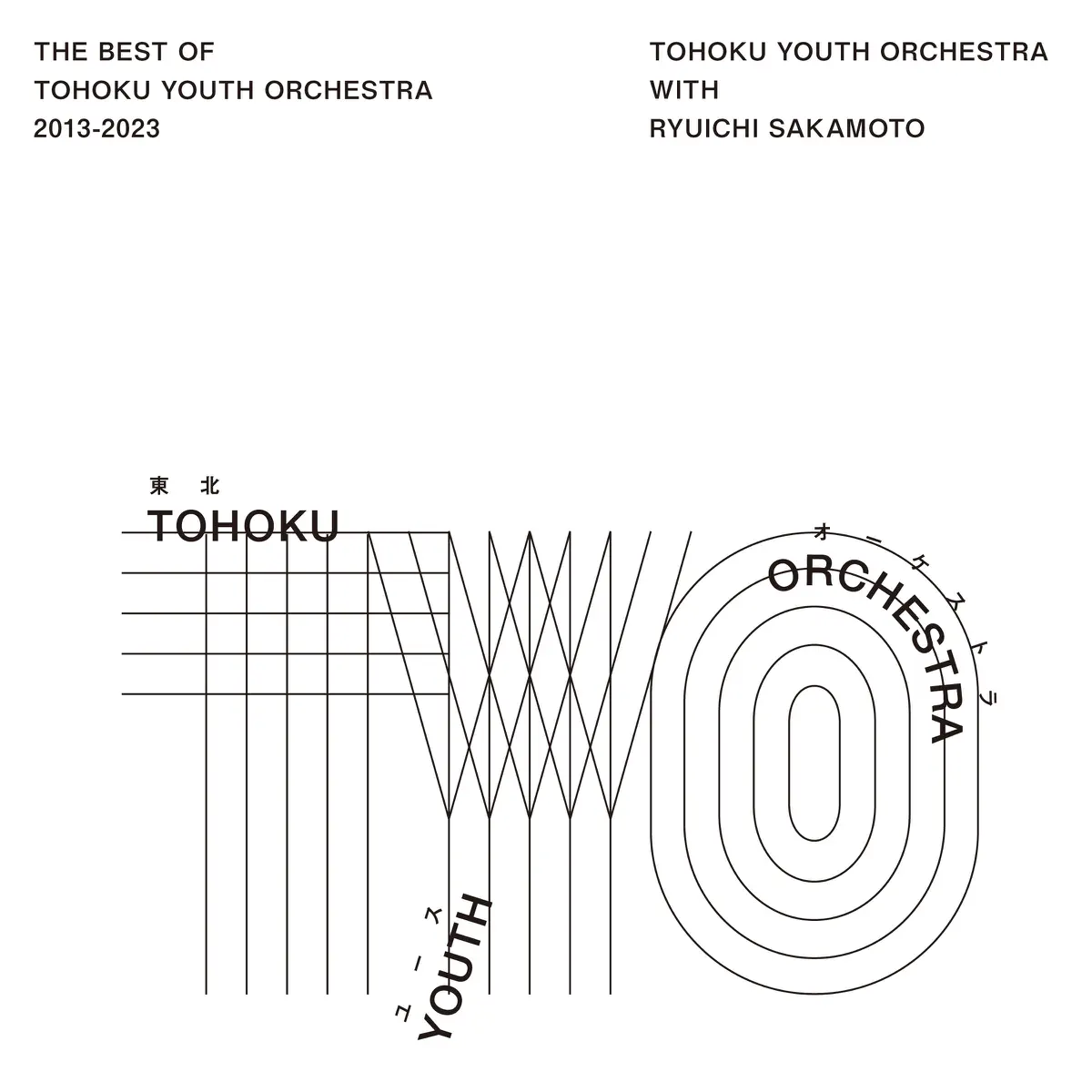 東北ユースオーケストラ & 坂本龍一 - The Best of Tohoku Youth Orchestra 2013~2023 (2024) [iTunes Plus AAC M4A]-新房子