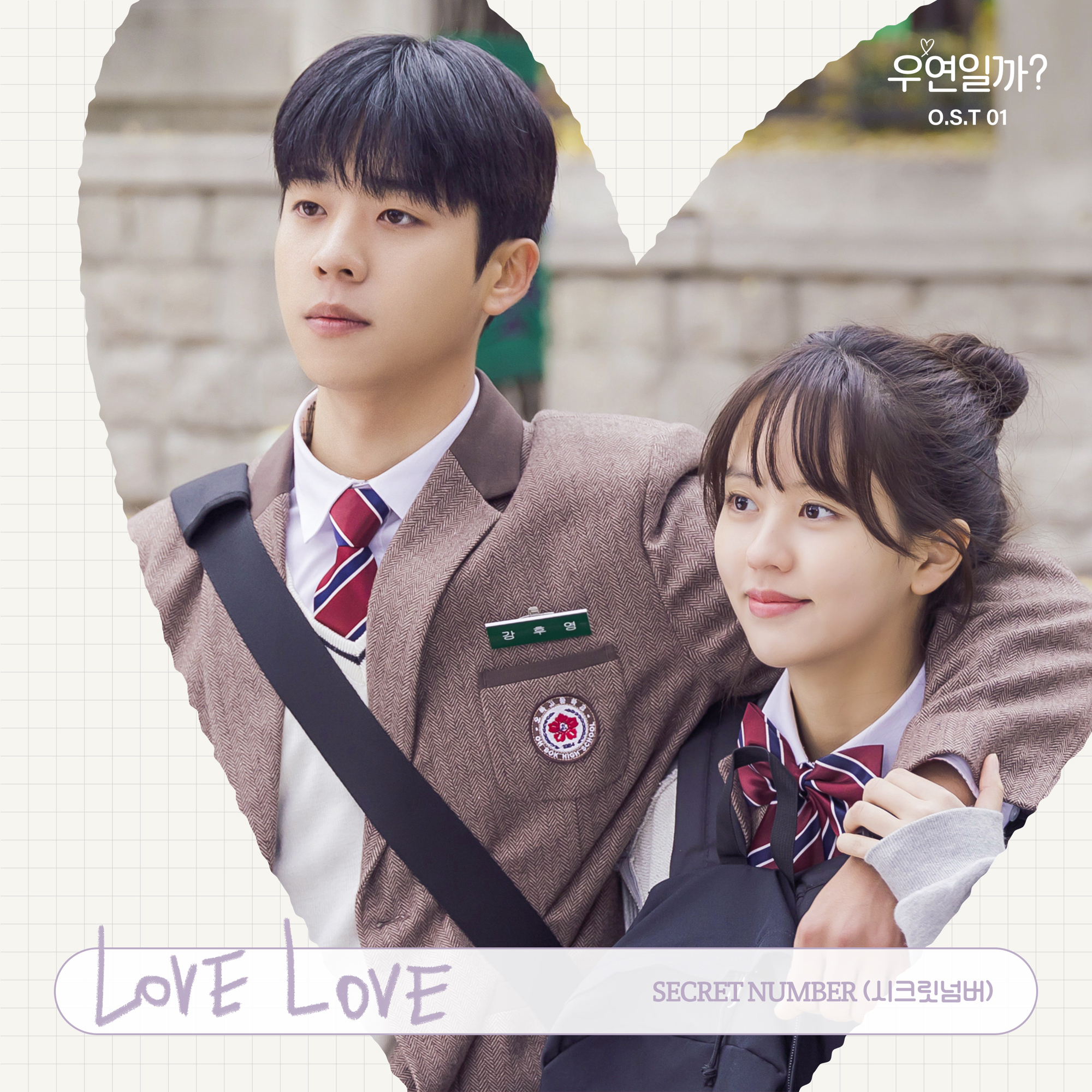 SECRET NUMBER - Serendipity's Embrace (Original Soundtrack) Pt.1 - Single (2024) [iTunes Plus AAC M4A]-新房子
