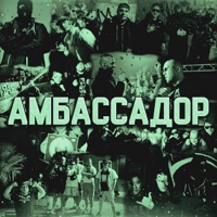 Амбассадор - Single - ТЯЖЁЛАЯ АТЛЕТИКА, ФУГОЛЬ & Ю8К