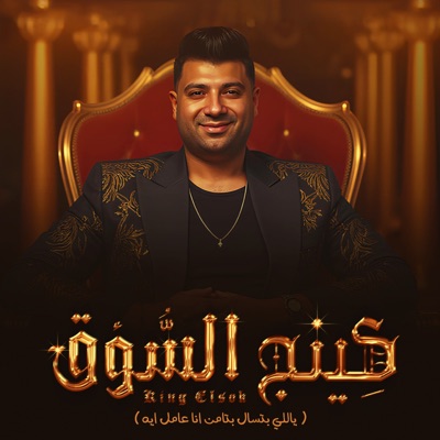 كينج السوق (feat. امير سلطان) [ياللي بتسال بتامن انا عامل ايه] - Single