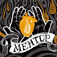 Ментор - Single - SAVUL