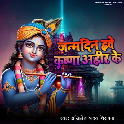 Janamdin Hawe Krishna Ahir Ke - Single