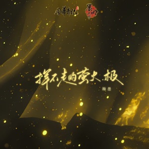 揮不走的螢火.極 (feat. 墨明棋妙 & 風華音紀) - Single