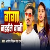 Ganga Nahaile Bani - Single