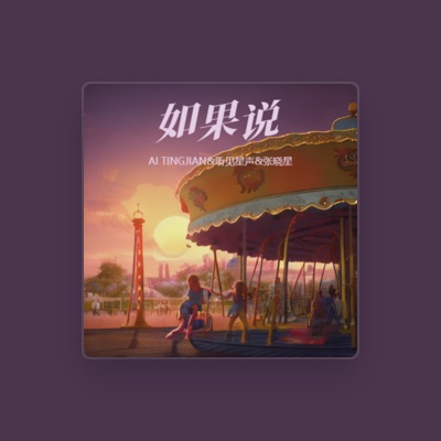 Listen to 张晓星, watch music videos, read bio, see tour dates & more!