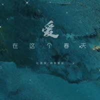 爱在这个春天 - EP - 红蔷薇 & 烟圈蔓延