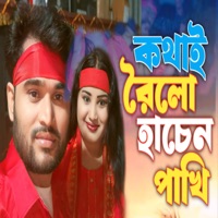 Kothai Roilo Hasan Pakhi - Single - Gulshana Parbin