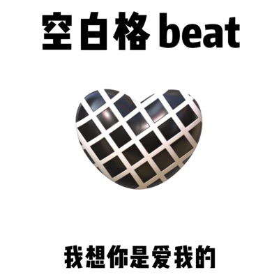 Eddie XuLix - 空白格 beat