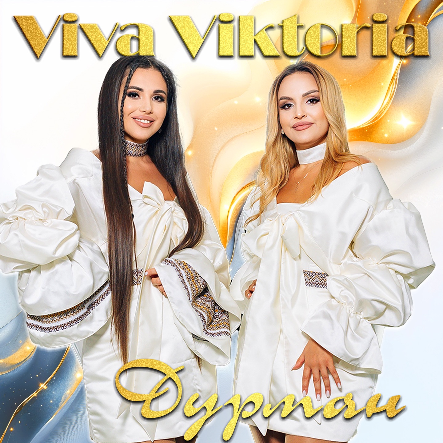 Дурман - Single