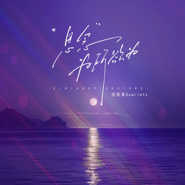 思念,为所欲为 - Single
