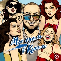 Мы едем в Крым - Single - Danko & Tutsi