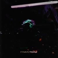 ГЛУМСТЕРЫ - Single - IIIROSE & ukOlOve