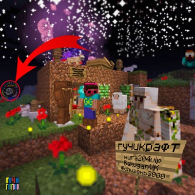 ГУЧИКРАФТ (feat. нига204vip, BakuganVK & @слизень3000) - Single