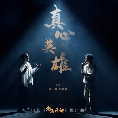 Jackie Chan & 郭麒麟 - 真心英雄 (电影《龙马精神》推广曲)
