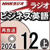 NHK ラジオビジネス英語 2024年12月号 上