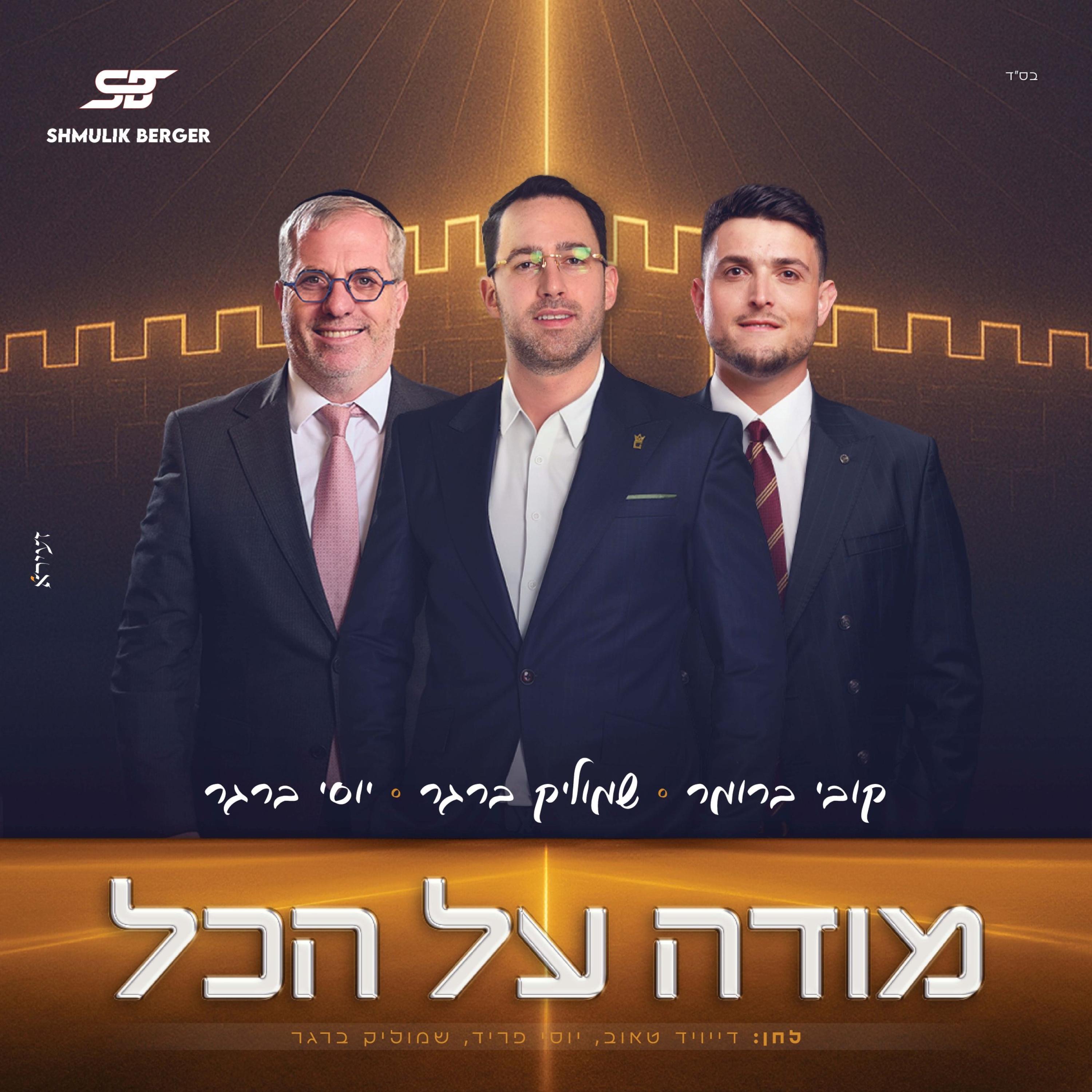 מודה על הכל - Single
