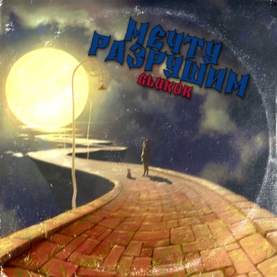 Мечту разрушим - Single