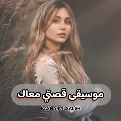 BASHAR ALSALEH - موسيقى قصتي معاك