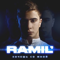 Хочешь со мной - Ramil'