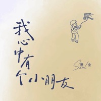我心中有个小朋友 - Single - Quan Xiao