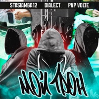 Мой трон - Single - Stasiamba12, Dialect & PvP Volte