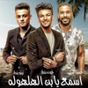 اسمع يابن الهلهوله ( دو رى مي فاصوليا ) [feat. Hassan El Turkey, تيتو بندق & حوده بندق] - Single