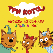 Миу миу микс - Три Кота
